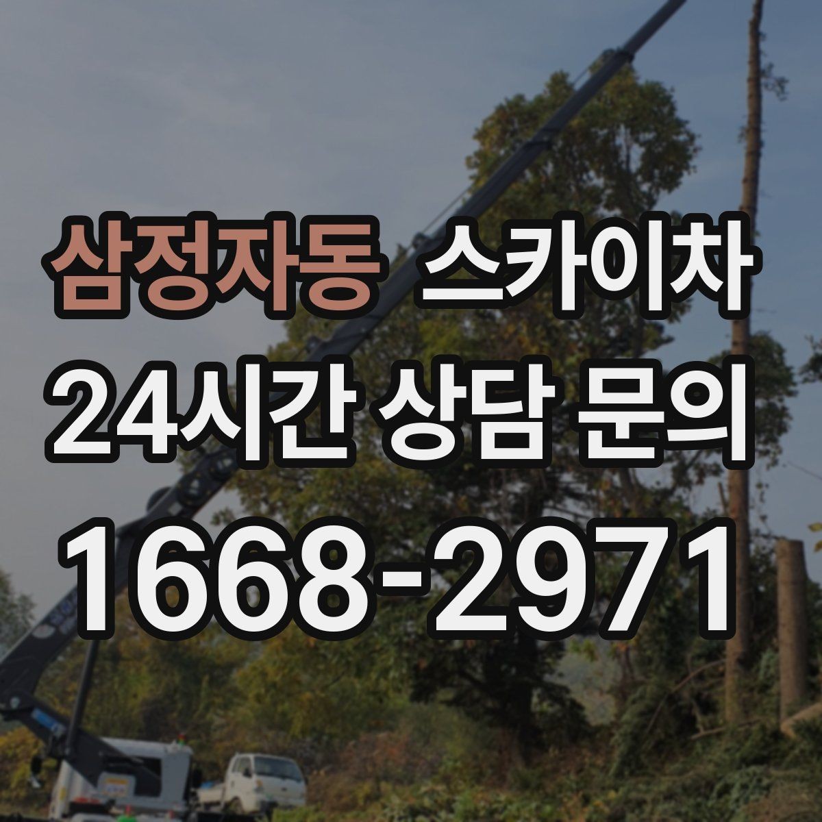 삼정자동 스카이차 현수막 설치와 철거를 안전하게