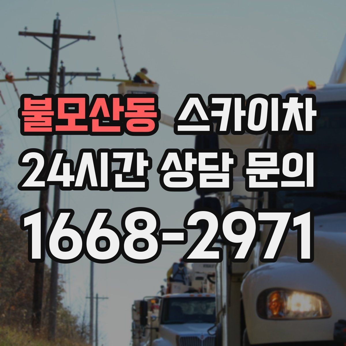 불모산동 스카이차 준공 후 하자 점검을 고소에서 진행