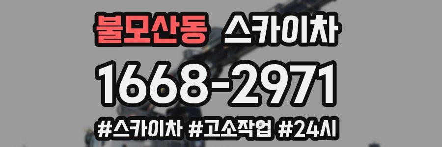 불모산동 스카이차