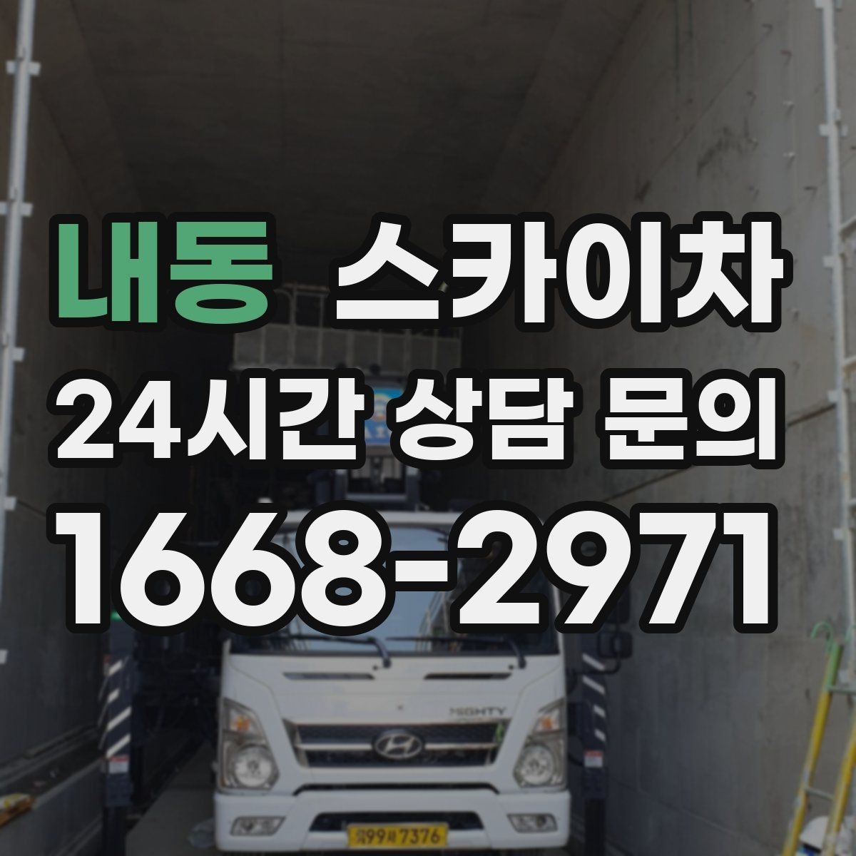 내동 스카이차 외벽 실리콘 재시공이 필요한 신호