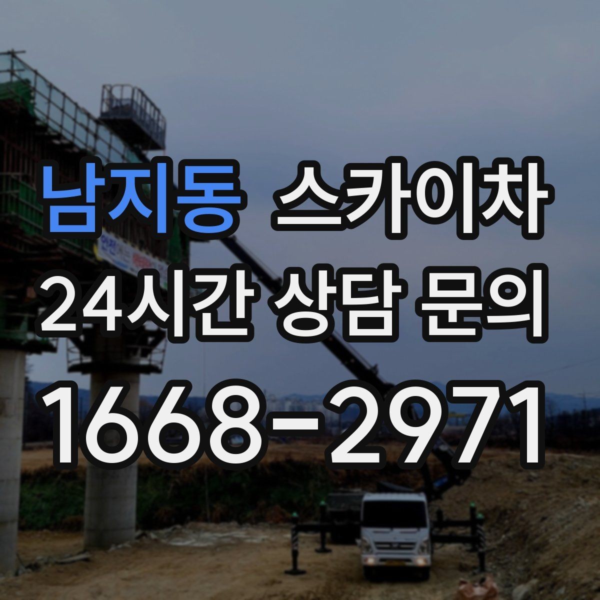 남지동 스카이차 장비 위치 선정이 작업 결과를 좌우합니다