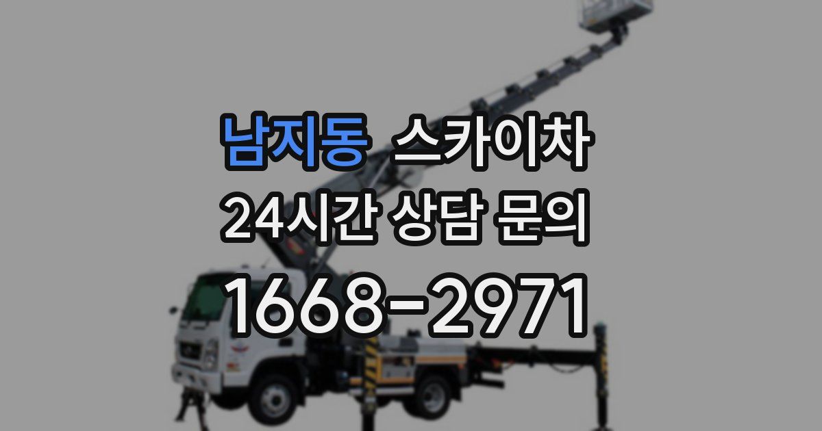 남지동 스카이차