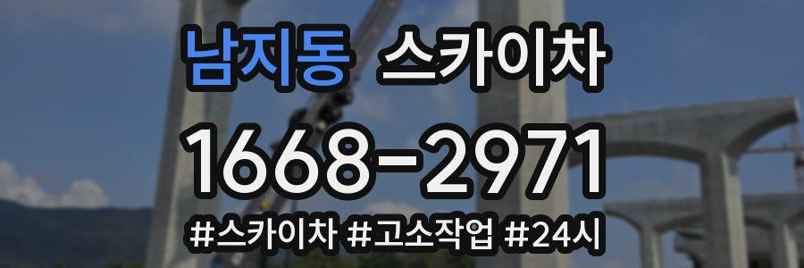 남지동 스카이차