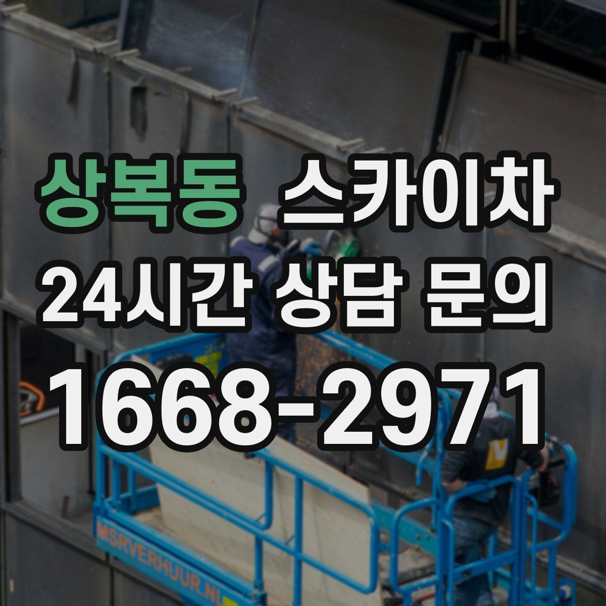 상복동 스카이차 통신선 정리 작업을 고소에서 진행하기