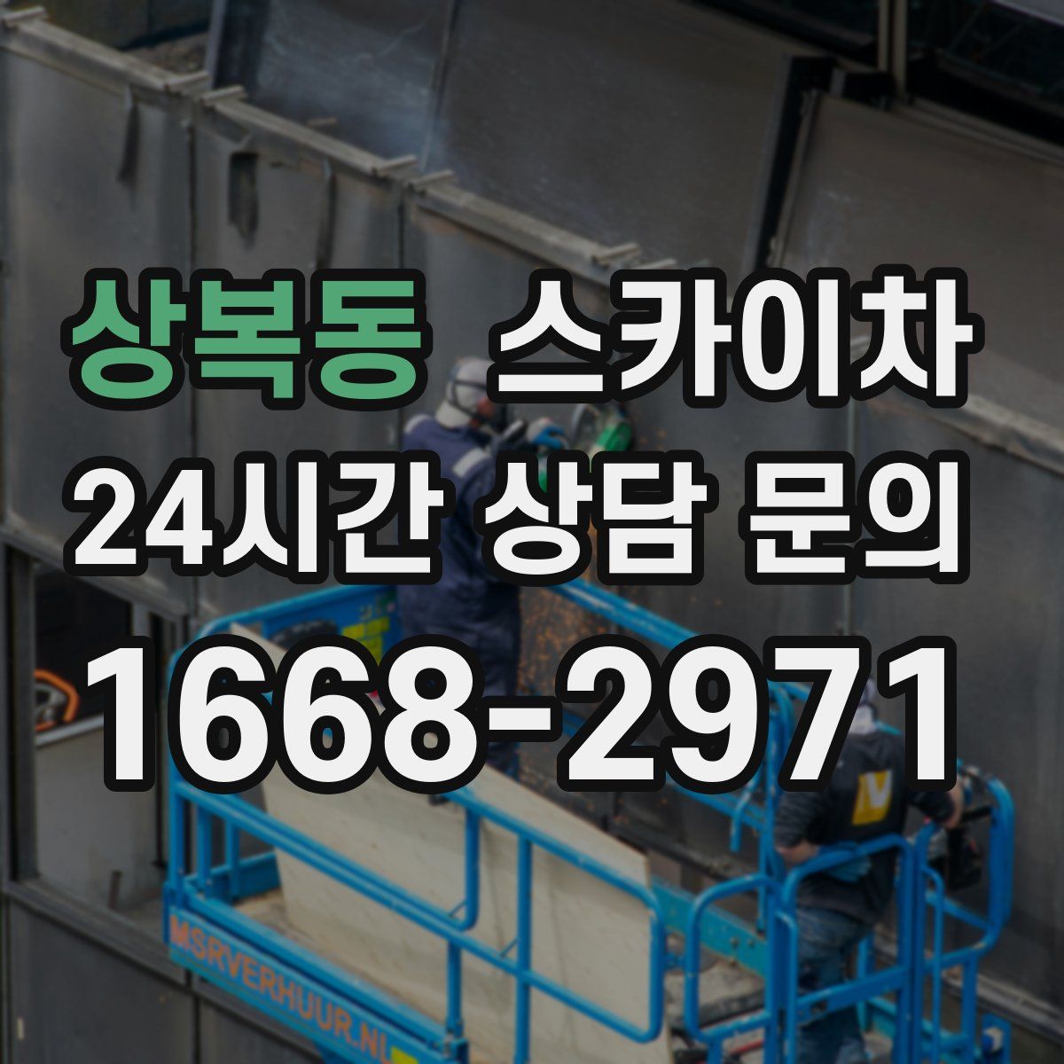 상복동 스카이차