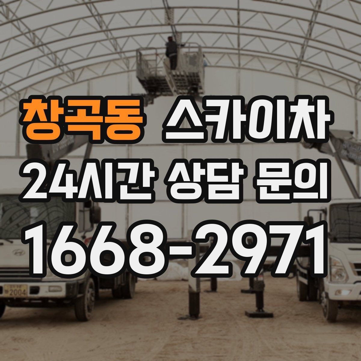 창곡동 스카이차 옥상 방수 보수 전 고소 접근 해결
