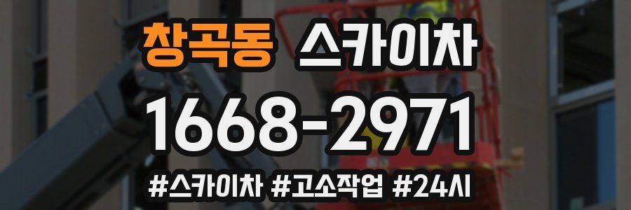 창곡동 스카이차