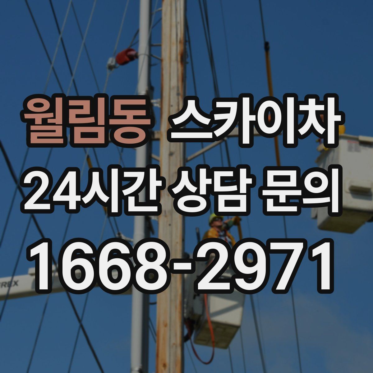 월림동 스카이차 작업 전 위험성 평가가 필요한 이유