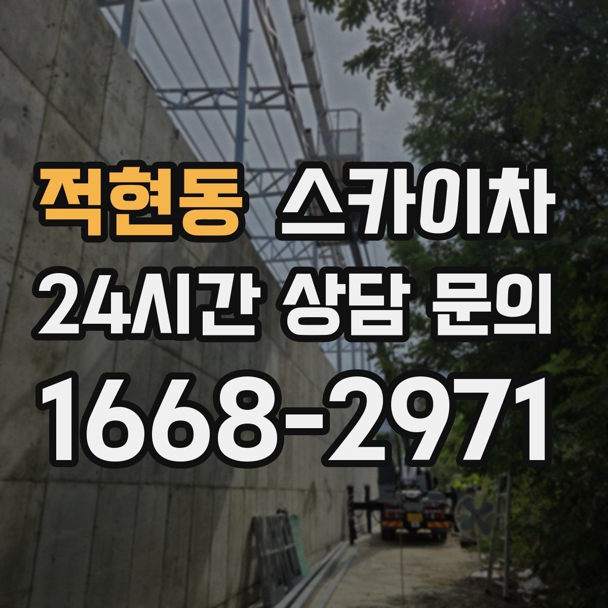 적현동 스카이차 주변 차량 이동이 필요할 때 준비 방법