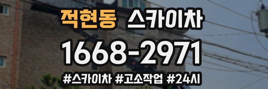 적현동 스카이차