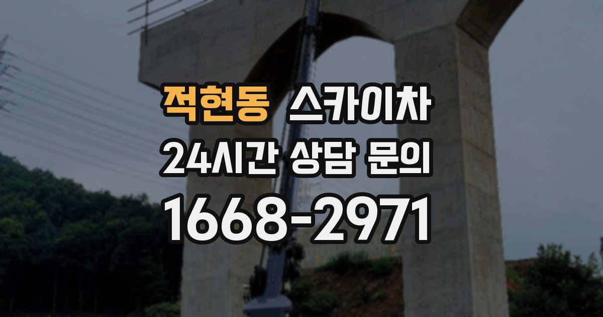 적현동 스카이차