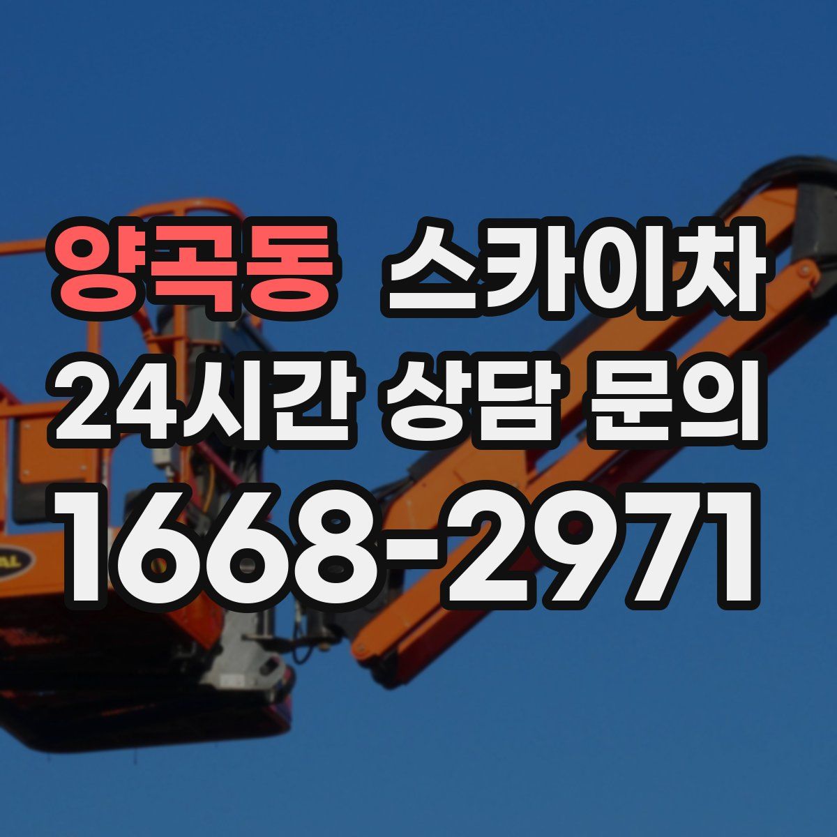 양곡동 스카이차