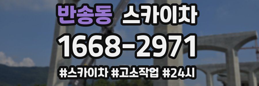 반송동 스카이차