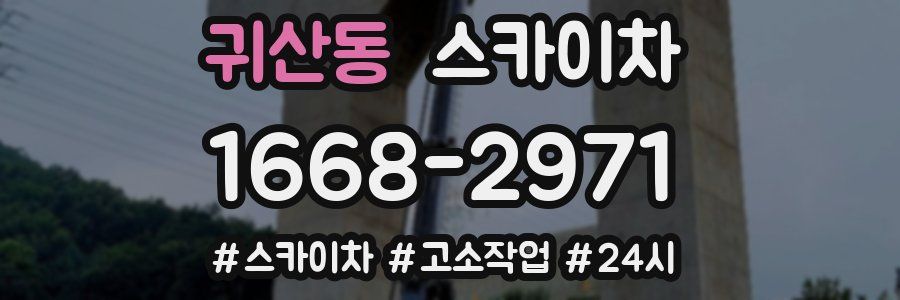 귀산동 스카이차