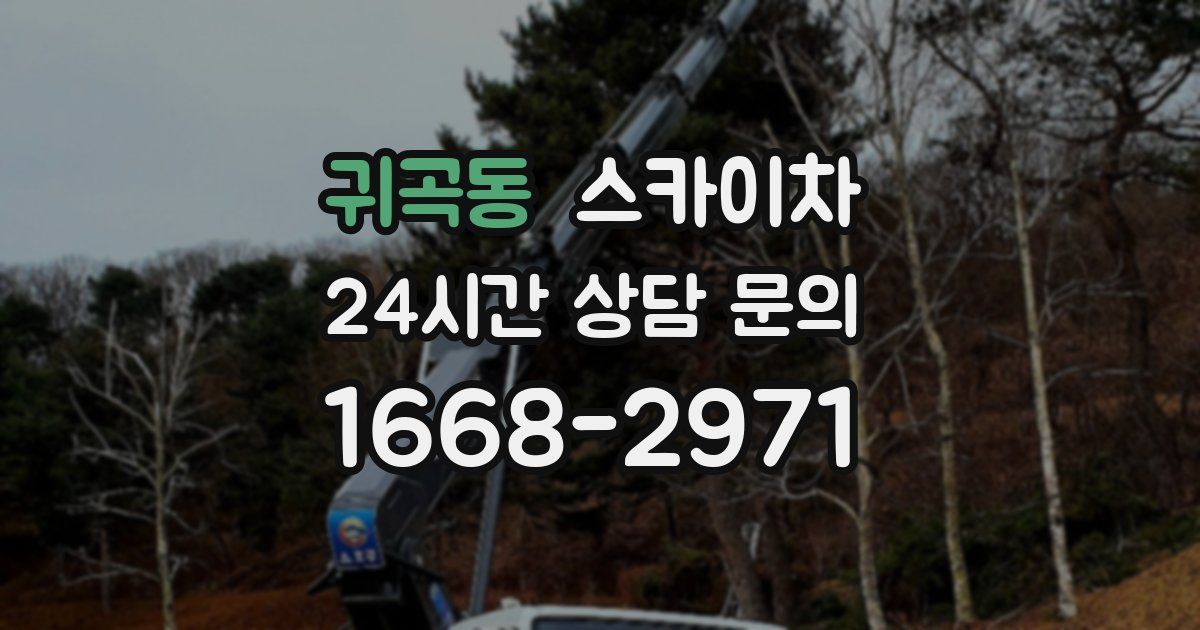 귀곡동 스카이차