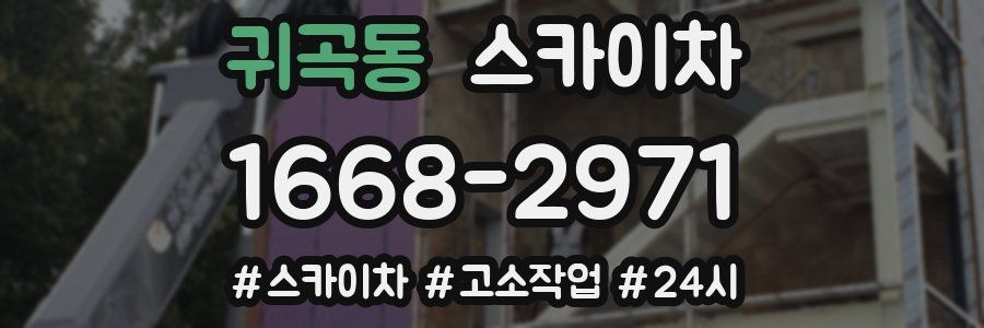 귀곡동 스카이차