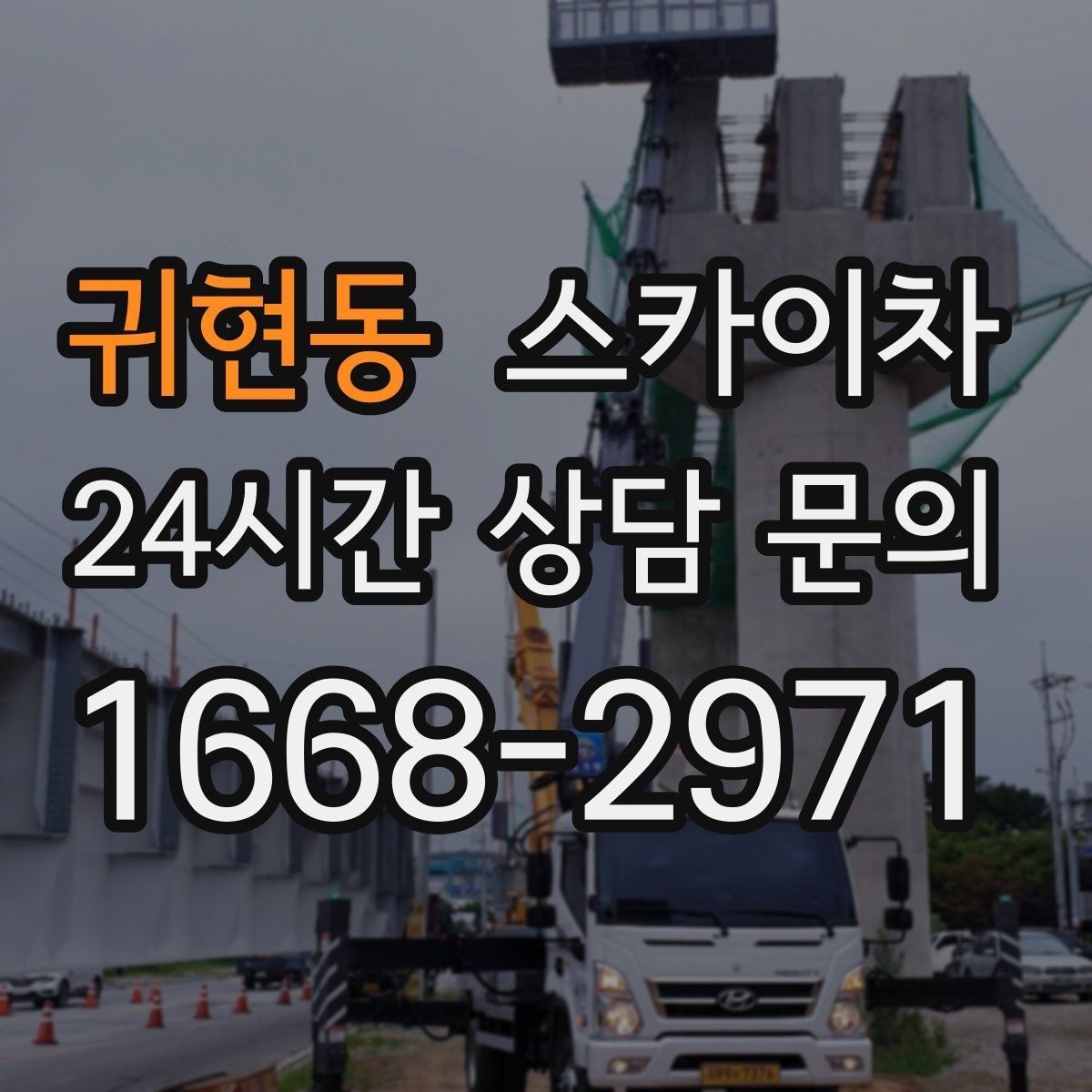 귀현동 스카이차 준공 후 하자 점검을 고소에서 진행