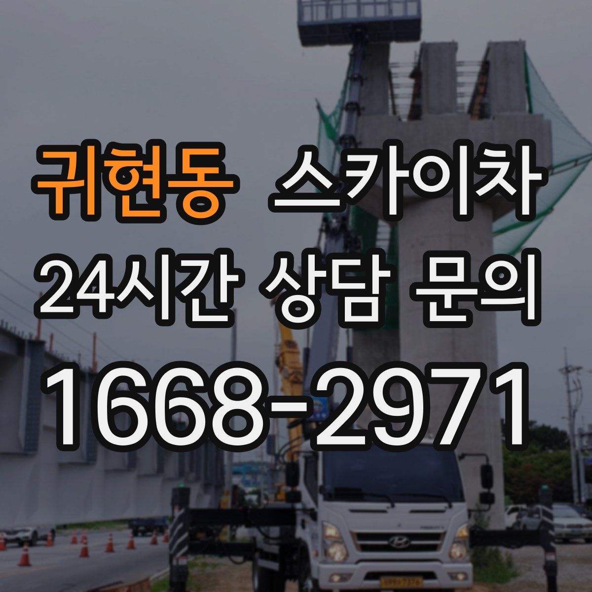 귀현동 스카이차