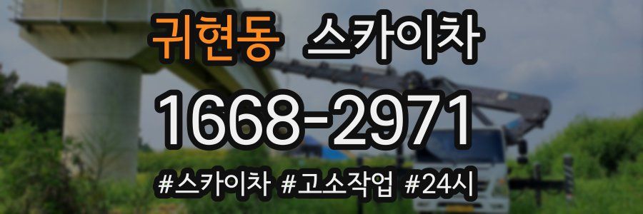 귀현동 스카이차