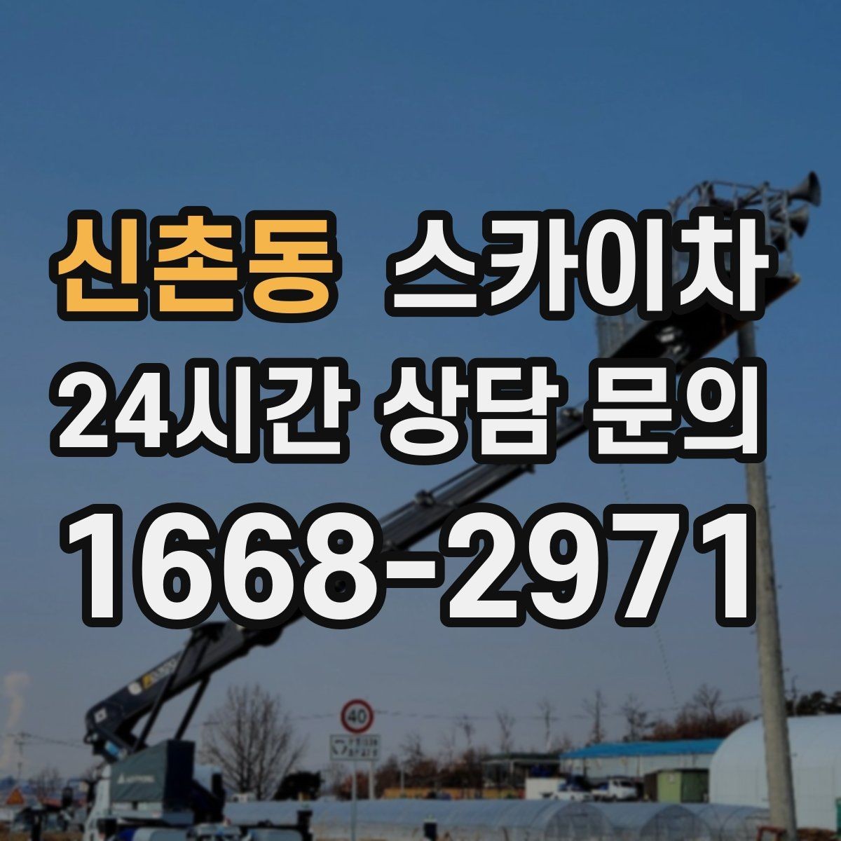 신촌동 스카이차 전광판 점검과 보수 작업 진행
