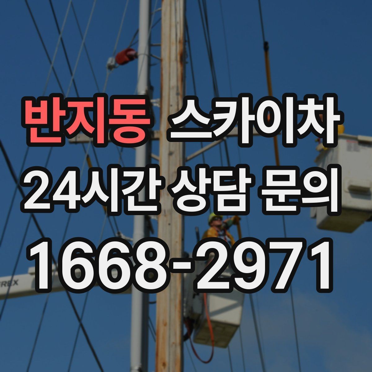 반지동 스카이차 안전 콘과 안내 표지 설치가 중요한 이유