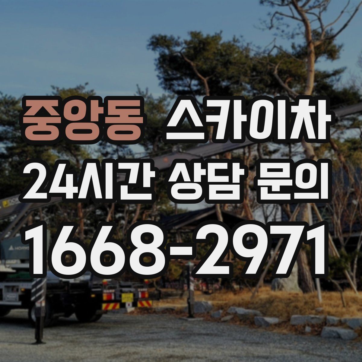 중앙동 스카이차 작업 구역 통제는 어떻게 해야 할까