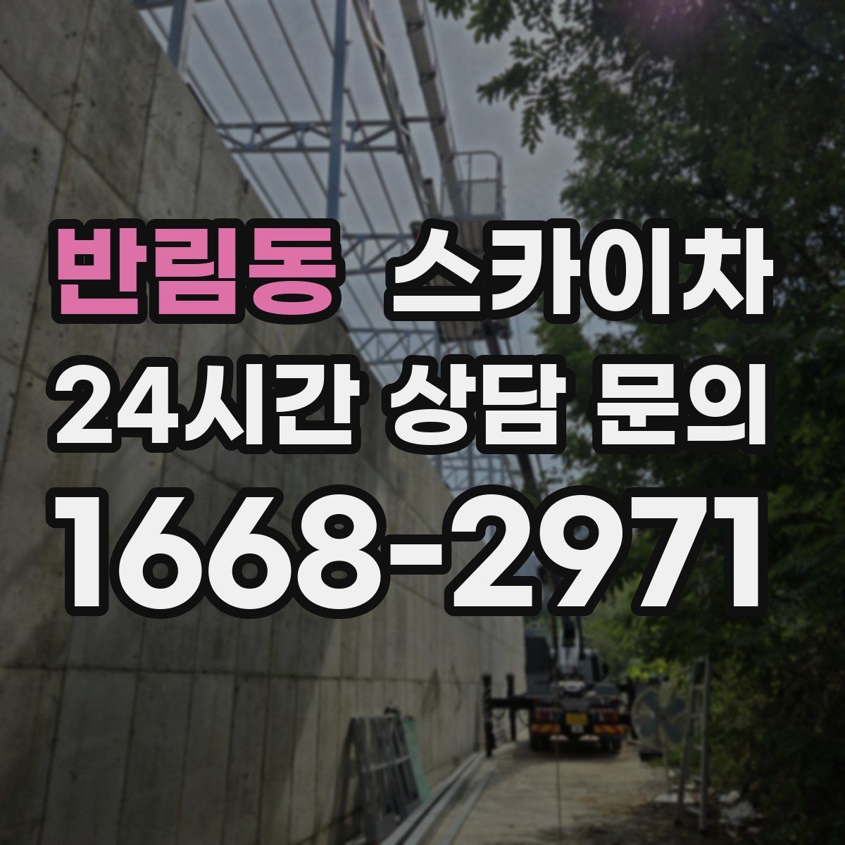 반림동 스카이차 고소 작업에 적합한 현장 사례 모음