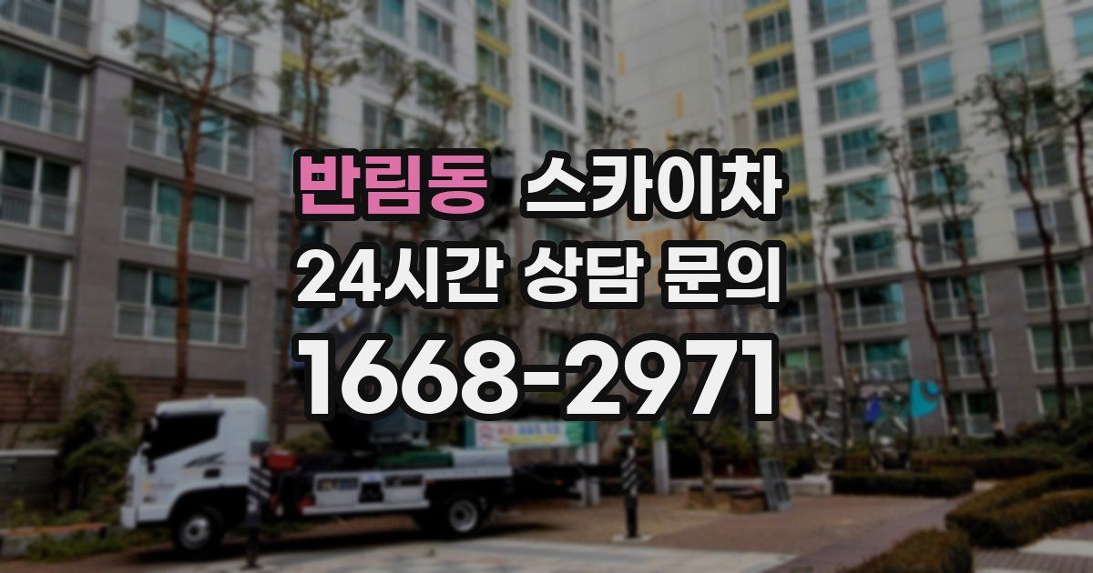 반림동 스카이차