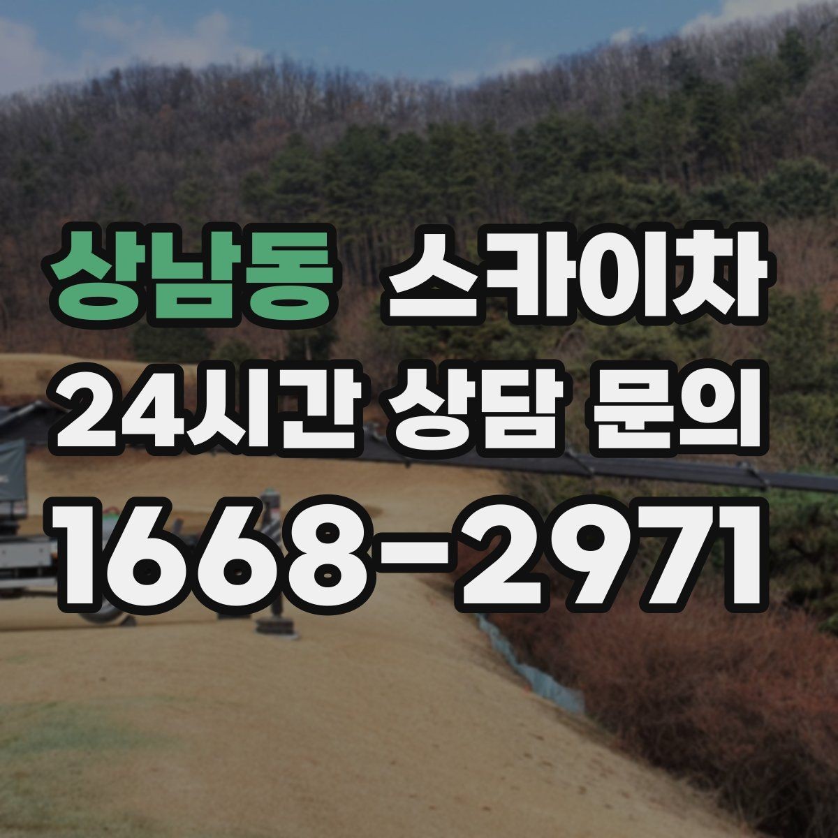 상남동 스카이차 외벽 타공 작업을 고소에서 할 때