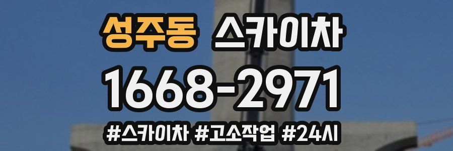 성주동 스카이차