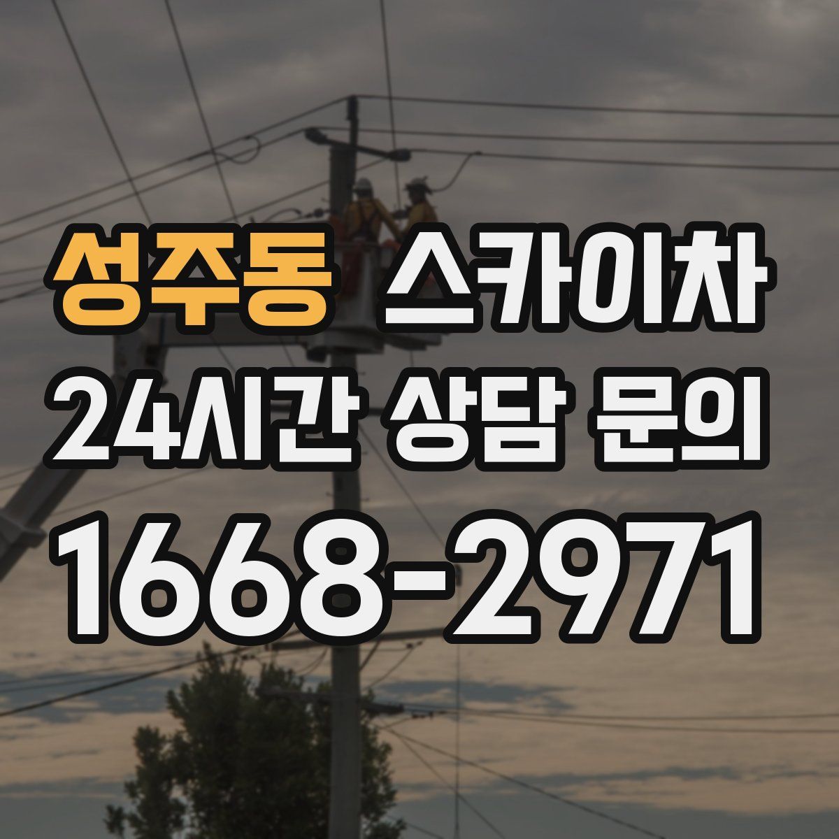 성주동 스카이차