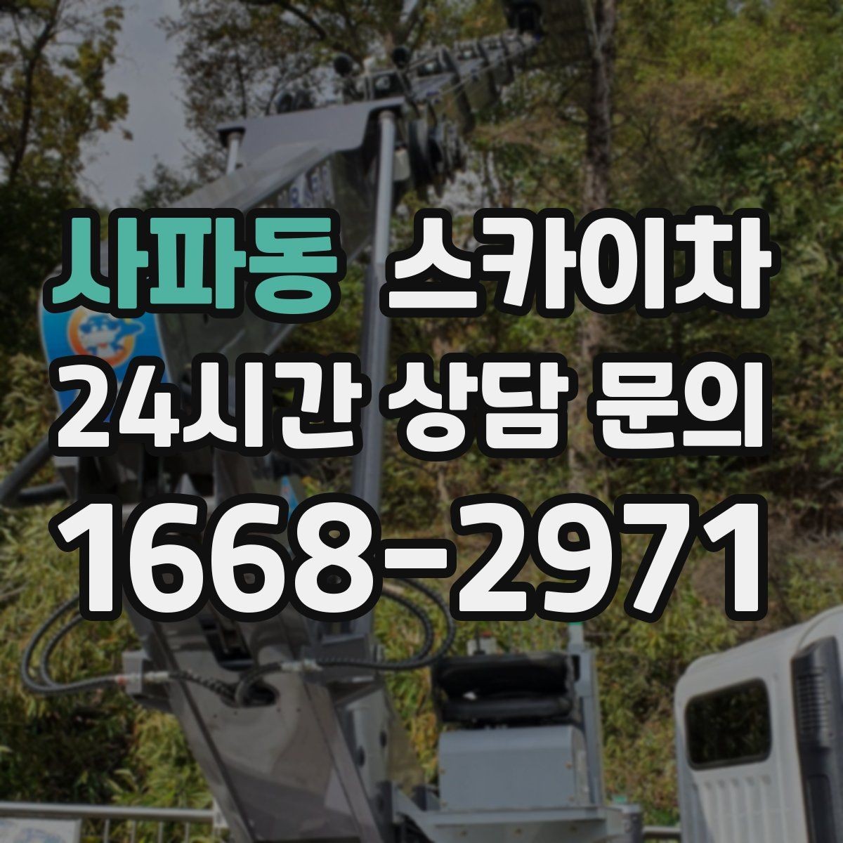 사파동 스카이차 환기구 막힘 청소를 고소에서 진행