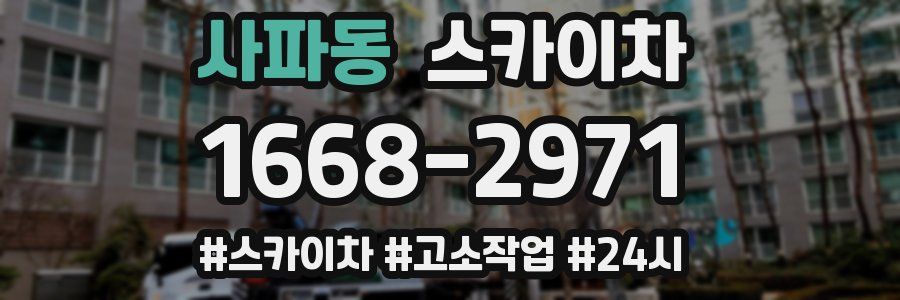 사파동 스카이차