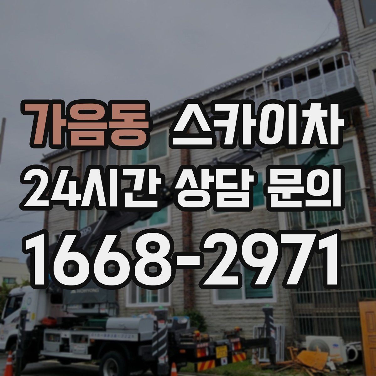 가음동 스카이차 주유소 간판 점검 작업 시 주의점