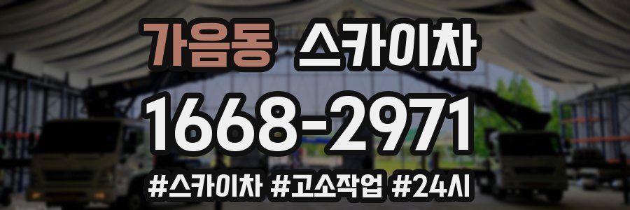 가음동 스카이차