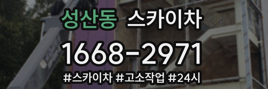 성산동 스카이차