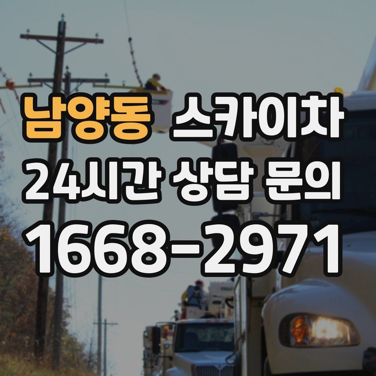 남양동 스카이차 병원 간판 점검과 교체 작업 진행