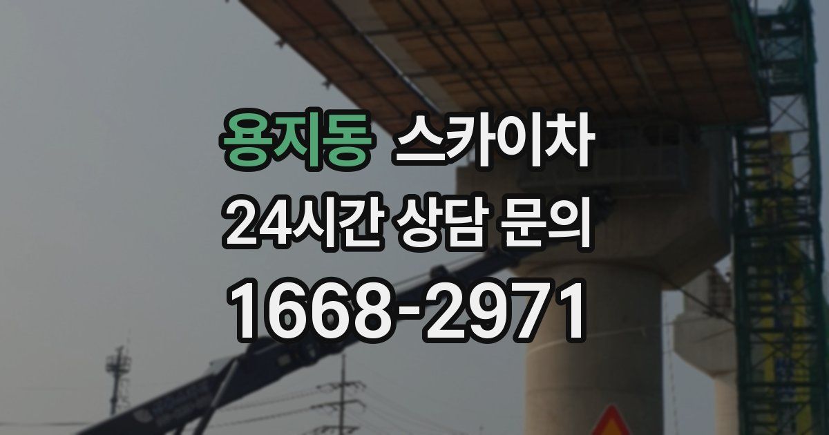 용지동 스카이차