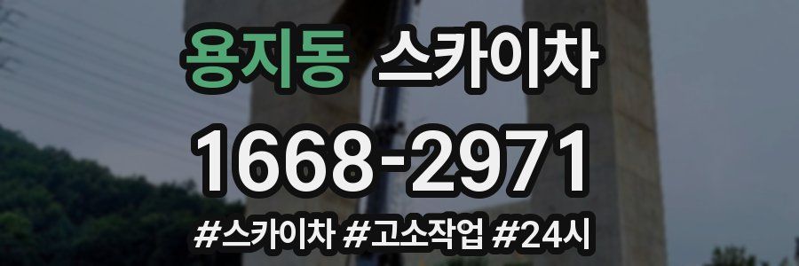 용지동 스카이차