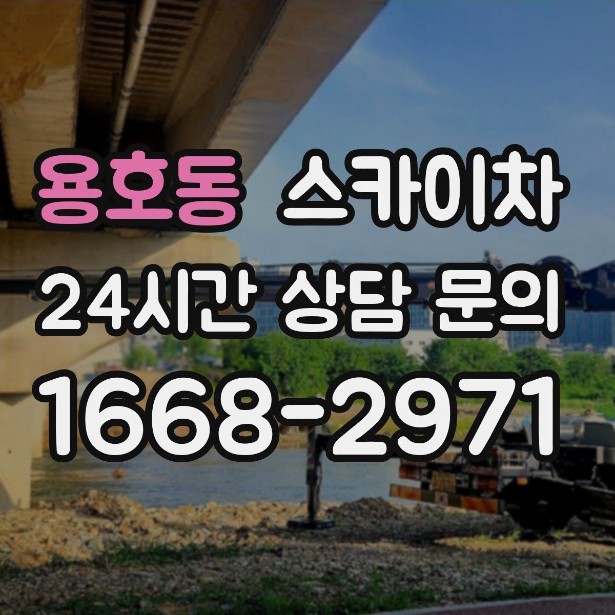 용호동 스카이차 외벽 타공 작업 안전 기준 정리