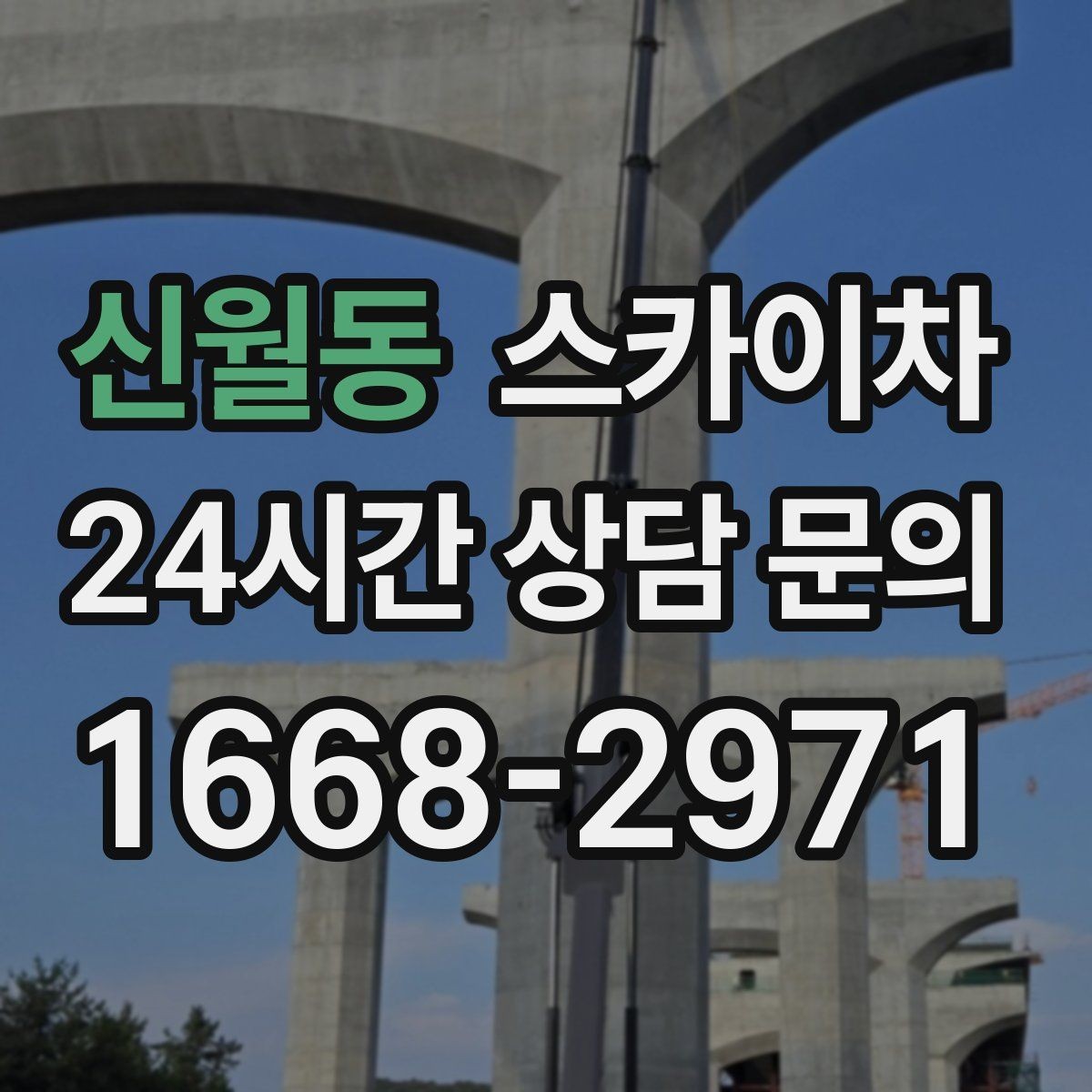 신월동 스카이차 코킹 마감이 깔끔해야 하는 이유