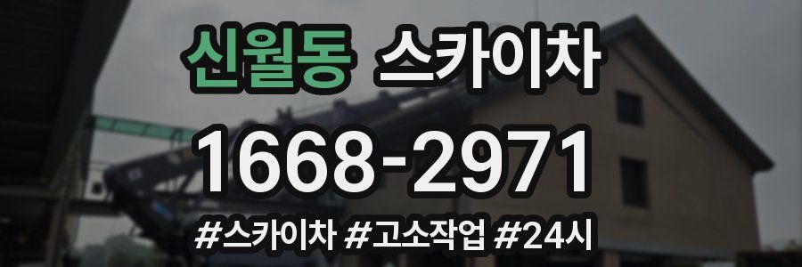 신월동 스카이차