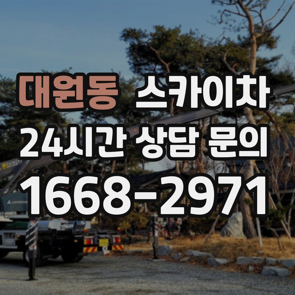 대원동 스카이차 외벽 도장 전에 확인해야 할 것