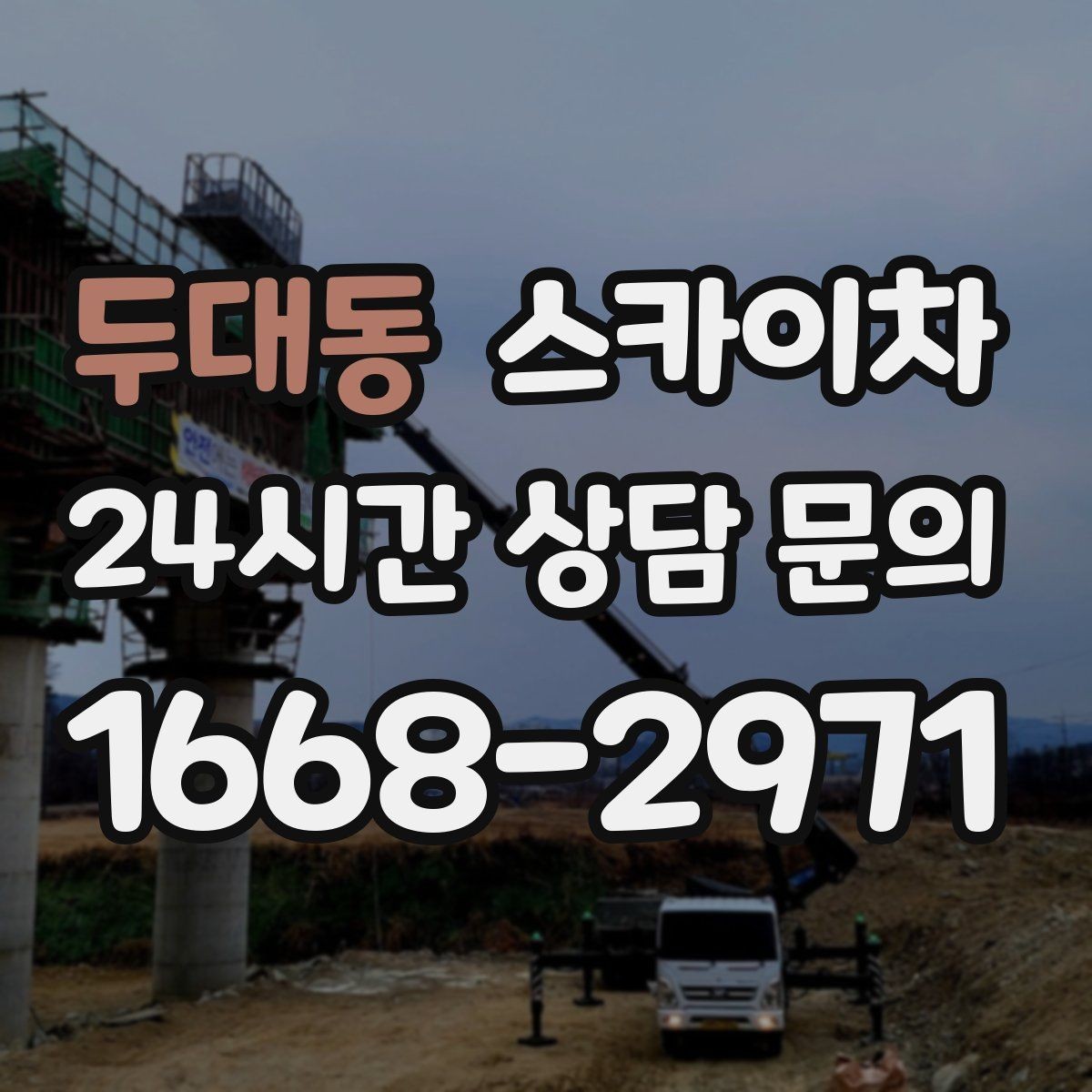 두대동 스카이차 주차 공간이 협소한 현장 진행 요령