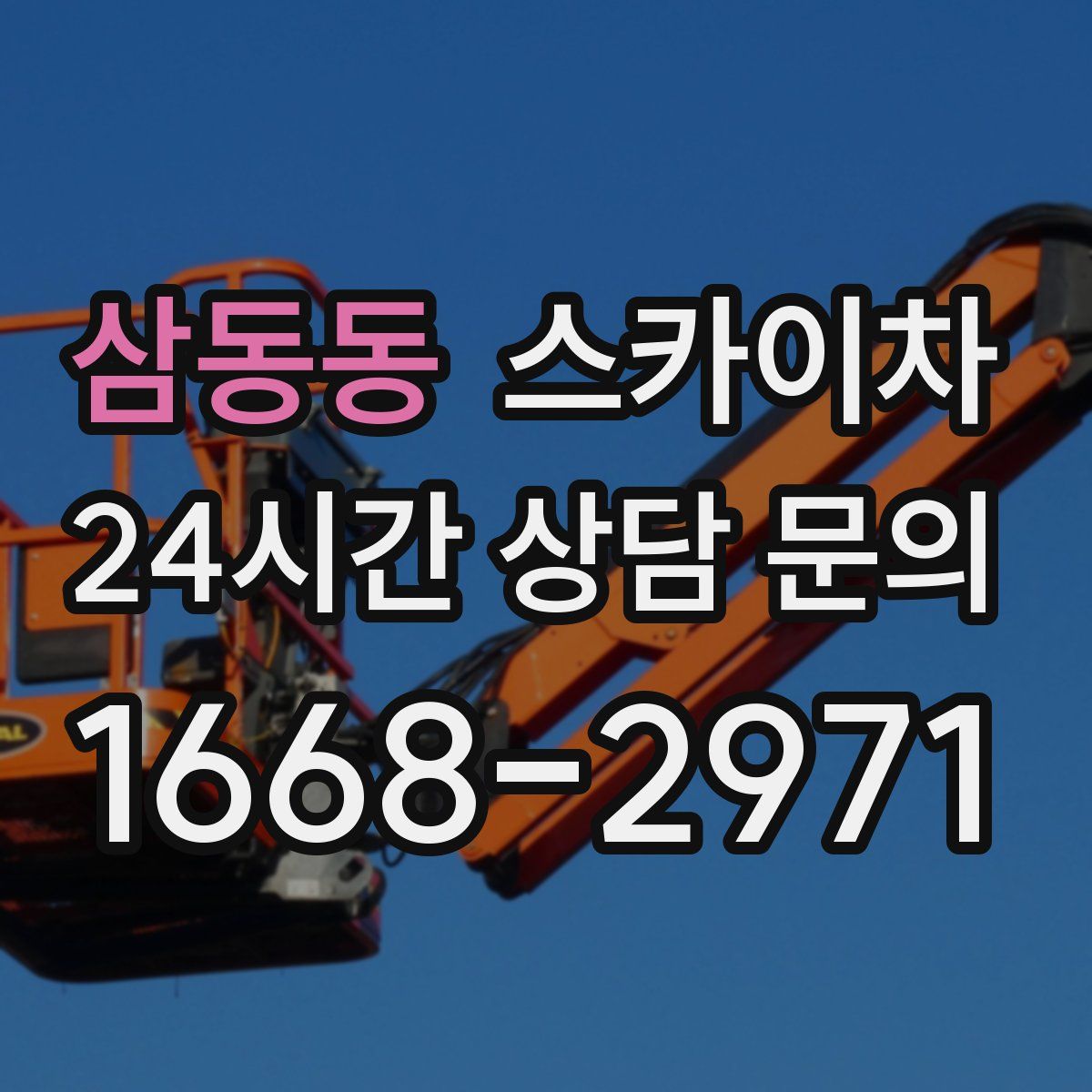 삼동동 스카이차