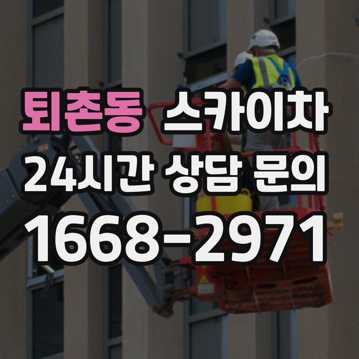 퇴촌동 스카이차