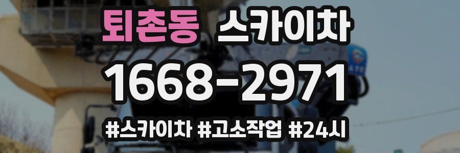 퇴촌동 스카이차