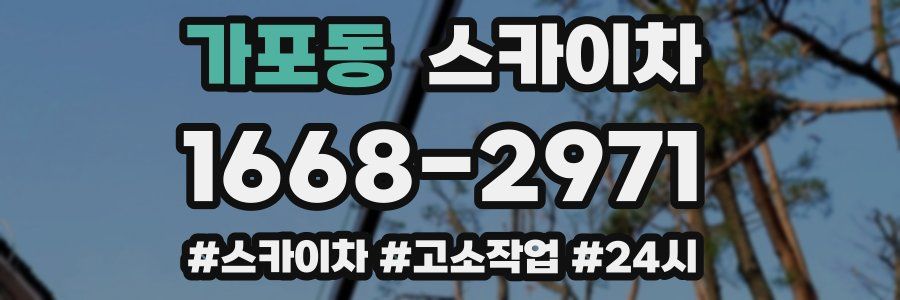 가포동 스카이차