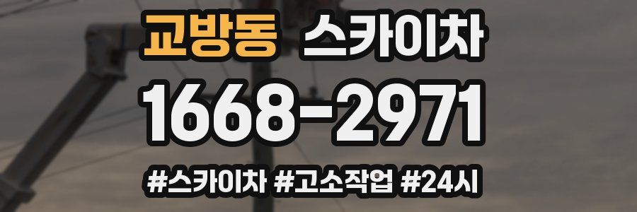 교방동 스카이차