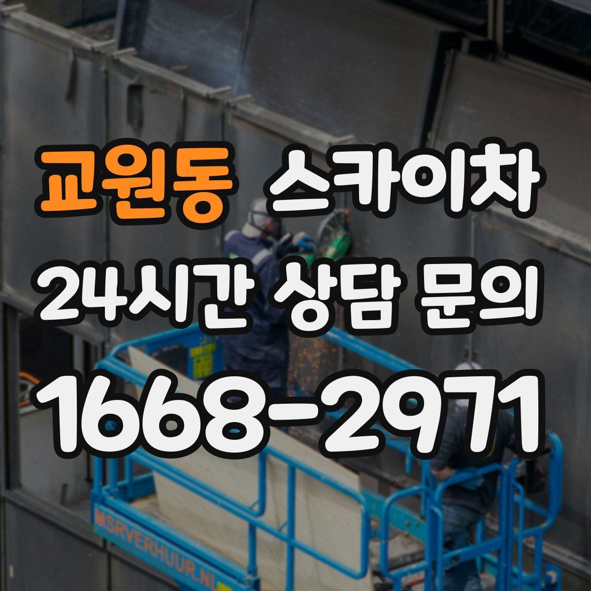 교원동 스카이차